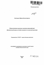 Автореферат по психологии на тему «Психологическая структура и динамика взаимодействий образовательной среды и ученика в процессе его школьной адаптации», специальность ВАК РФ 19.00.07 - Педагогическая психология