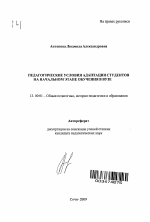 Автореферат по педагогике на тему «Педагогические детерминанты успешной адаптации первокурсников к современной образовательной ситуации вуза», специальность ВАК РФ 13.00.01 - Общая педагогика, история педагогики и образования