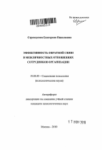 Автореферат по психологии на тему «Эффективность обратной связи в межличностных отношениях сотрудников организации», специальность ВАК РФ 19.00.05 - Социальная психология