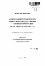 Автореферат по педагогике на тему «Модернизация дополнительного профессионального образования в условиях формирования информационного общества», специальность ВАК РФ 13.00.08 - Теория и методика профессионального образования