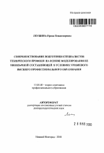 Автореферат по педагогике на тему «Совершенствование подготовки специалистов технического профиля на основе моделирования ее иноязычной составляющей в условиях уровневого высшего профессионального образования», специальность ВАК РФ 13.00.08 - Теория и методика профессионального образования