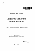 Автореферат по педагогике на тему «Формирование у будущих инженеров умений применять системный анализ при решении физических задач», специальность ВАК РФ 13.00.02 - Теория и методика обучения и воспитания (по областям и уровням образования)