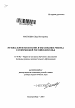 Автореферат по педагогике на тему «Музыкальное воспитание и образование ребенка в современной российской семье», специальность ВАК РФ 13.00.02 - Теория и методика обучения и воспитания (по областям и уровням образования)