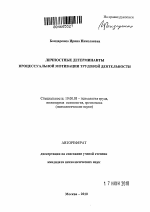 Автореферат по психологии на тему «Личностные детерминанты процессуальной мотивации трудовой деятельности», специальность ВАК РФ 19.00.03 - Психология труда. Инженерная психология, эргономика.