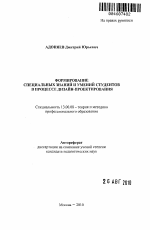 Автореферат по педагогике на тему «Формирование специальных знаний и умений студентов в процессе дизайн-проектирования», специальность ВАК РФ 13.00.08 - Теория и методика профессионального образования