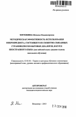 Автореферат по педагогике на тему «Методическая эффективность использования микропредмета, состоящего из сюжетно-связанных страноведчески-бытовых диалогов, в курсе иностранного языка», специальность ВАК РФ 13.00.02 - Теория и методика обучения и воспитания (по областям и уровням образования)