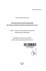 Автореферат по педагогике на тему «Формирование информационной образовательной среды педагогического вуза», специальность ВАК РФ 13.00.02 - Теория и методика обучения и воспитания (по областям и уровням образования)