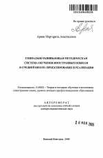 Автореферат по педагогике на тему «Социально развивающая методическая система обучения иностранным языкам в средней школе: проектирование и реализация», специальность ВАК РФ 13.00.02 - Теория и методика обучения и воспитания (по областям и уровням образования)