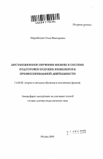 Автореферат по педагогике на тему «Дистанционное обучение физике в системе подготовки будущих инженеров к профессиональной деятельности», специальность ВАК РФ 13.00.02 - Теория и методика обучения и воспитания (по областям и уровням образования)