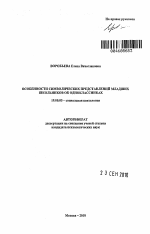 Автореферат по психологии на тему «Особенности символических представлений младших школьников об одноклассниках», специальность ВАК РФ 19.00.05 - Социальная психология