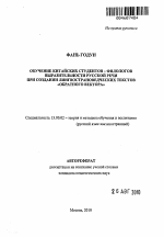 Автореферат по педагогике на тему «Обучение китайских студентов - филологов выразительности русской речи при создании лингвострановедческих текстов "обратного вектора"», специальность ВАК РФ 13.00.02 - Теория и методика обучения и воспитания (по областям и уровням образования)