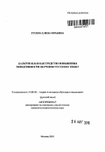 Автореферат по педагогике на тему «Дальтон-план как средство повышения эффективности обучения русскому языку», специальность ВАК РФ 13.00.02 - Теория и методика обучения и воспитания (по областям и уровням образования)