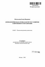 Автореферат по психологии на тему «Психологическая служба как ресурс развития современного образования», специальность ВАК РФ 19.00.13 - Психология развития, акмеология