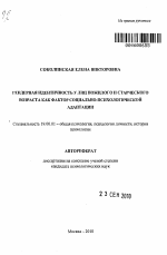 Автореферат по психологии на тему «Гендерная идентичность у лиц пожилого и старческого возраста как фактор социально-психологической адаптации», специальность ВАК РФ 19.00.01 - Общая психология, психология личности, история психологии