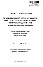 Автореферат по педагогике на тему «Организация игровой формы обучения как средство активизации экономического образования студентов в вузе», специальность ВАК РФ 13.00.01 - Общая педагогика, история педагогики и образования