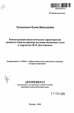 Автореферат по психологии на тему «Реконструкция психологических характеристик личности гения на примере изучения жизненного пути и творчества Ф.М. Достоевского», специальность ВАК РФ 19.00.01 - Общая психология, психология личности, история психологии