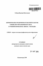 Автореферат по педагогике на тему «Формирование предпринимательской культуры специалистов банковского дела в учебном комплексе "школа - колледж"», специальность ВАК РФ 13.00.08 - Теория и методика профессионального образования