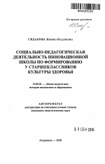 Автореферат по педагогике на тему «Социально-педагогическая деятельность инновационной школы по формированию у старшеклассников культуры здоровья», специальность ВАК РФ 13.00.01 - Общая педагогика, история педагогики и образования