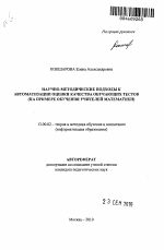 Автореферат по педагогике на тему «Научно-методические подходы к автоматизации оценки качества обучающих тестов», специальность ВАК РФ 13.00.02 - Теория и методика обучения и воспитания (по областям и уровням образования)