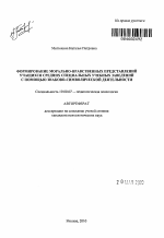 Автореферат по психологии на тему «Формирование морально-нравственных представлений учащихся средних специальных учебных заведений с помощью знаково-символической деятельности», специальность ВАК РФ 19.00.07 - Педагогическая психология