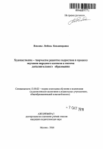 Автореферат по педагогике на тему «Художественно - творческое развитие подростков в процессе изучения народного костюма в системе дополнительного образования», специальность ВАК РФ 13.00.02 - Теория и методика обучения и воспитания (по областям и уровням образования)