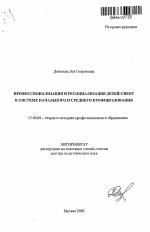 Автореферат по педагогике на тему «Профессионализация и ресоциализация детей-сирот в системе начального и среднего профобразования», специальность ВАК РФ 13.00.08 - Теория и методика профессионального образования