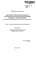 Автореферат по педагогике на тему «Подготовка учителя-профессионала в высшей педагогической школе Франции в конце XX - начале XXI веков», специальность ВАК РФ 13.00.01 - Общая педагогика, история педагогики и образования