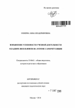 Автореферат по педагогике на тему «Повышение успешности учебной деятельности младших школьников на основе саморегуляции», специальность ВАК РФ 13.00.01 - Общая педагогика, история педагогики и образования