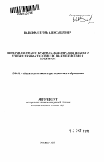 Автореферат по педагогике на тему «Информационная открытость общеобразовательного учреждения как условие его взаимодействия с социумом», специальность ВАК РФ 13.00.01 - Общая педагогика, история педагогики и образования