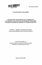 Автореферат по педагогике на тему «Творческие возможности учащихся в обучении как средство совершенствования учебных знаний по физике в средних школах», специальность ВАК РФ 13.00.02 - Теория и методика обучения и воспитания (по областям и уровням образования)