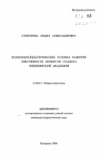 Автореферат по педагогике на тему «Психолого-педагогические условия развития креативности личности студента медицинской академии», специальность ВАК РФ 13.00.01 - Общая педагогика, история педагогики и образования