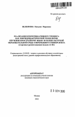 Автореферат по педагогике на тему «Реализация коммуникативного тренинга как лингводидактической технологии обучения иностранному языку в поликультурной образовательной среде современного университета», специальность ВАК РФ 13.00.02 - Теория и методика обучения и воспитания (по областям и уровням образования)