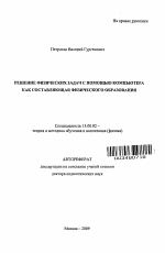 Автореферат по педагогике на тему «Решение физических задач с помощью компьютера как составляющая физического образования», специальность ВАК РФ 13.00.02 - Теория и методика обучения и воспитания (по областям и уровням образования)