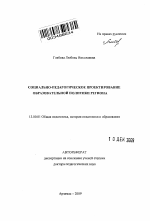 Автореферат по педагогике на тему «Социально-педагогическое проектирование образовательной политики региона», специальность ВАК РФ 13.00.01 - Общая педагогика, история педагогики и образования