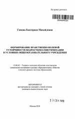 Автореферат по педагогике на тему «Формирование нравственно-волевой устойчивости подростков к виктимизации в условиях общеобразовательного учреждения», специальность ВАК РФ 13.00.02 - Теория и методика обучения и воспитания (по областям и уровням образования)