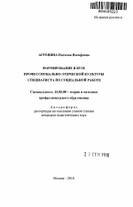 Автореферат по педагогике на тему «Формирование в вузе профессионально-этической культуры специалиста по социальной работе», специальность ВАК РФ 13.00.08 - Теория и методика профессионального образования