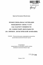 Автореферат по психологии на тему «Профессиональная мотивация менеджеров сферы услуг как фактор успешности их совместной деятельности», специальность ВАК РФ 19.00.03 - Психология труда. Инженерная психология, эргономика.