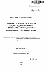 Автореферат по педагогике на тему «Обучение специалистов в области международных отношений профессиональному дискурсу», специальность ВАК РФ 13.00.02 - Теория и методика обучения и воспитания (по областям и уровням образования)