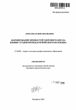 Автореферат по педагогике на тему «Формирование ценностей здорового образа жизни студентов педагогического колледжа», специальность ВАК РФ 13.00.08 - Теория и методика профессионального образования