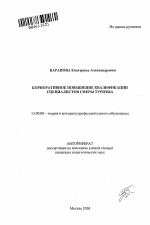 Автореферат по педагогике на тему «Корпоративное повышение квалификации специалистов сферы туризма», специальность ВАК РФ 13.00.08 - Теория и методика профессионального образования