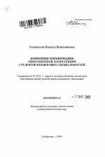 Автореферат по педагогике на тему «Концепция формирования многоязычной компетенции студентов неязыковых специальностей», специальность ВАК РФ 13.00.02 - Теория и методика обучения и воспитания (по областям и уровням образования)