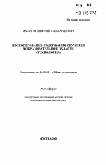 Автореферат по педагогике на тему «Проектирование содержания обучения в образовательной области "технология"», специальность ВАК РФ 13.00.01 - Общая педагогика, история педагогики и образования