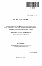 Автореферат по педагогике на тему «Развитие регионального образовательного пространства как фактор сохранения и укрепления здоровья младших школьников», специальность ВАК РФ 13.00.01 - Общая педагогика, история педагогики и образования