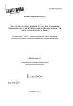 Автореферат по педагогике на тему «Педагогическая концепция осознания младшими школьниками российских национальных ценностей средствами русского языка», специальность ВАК РФ 13.00.02 - Теория и методика обучения и воспитания (по областям и уровням образования)