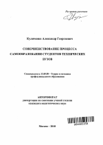 Автореферат по педагогике на тему «Совершенствование процесса самообразования студентов технических вузов», специальность ВАК РФ 13.00.08 - Теория и методика профессионального образования