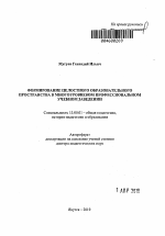 Автореферат по педагогике на тему «Формирование целостного образовательного пространства в многоуровневом профессиональном учебном заведении», специальность ВАК РФ 13.00.01 - Общая педагогика, история педагогики и образования