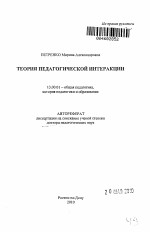 Автореферат по педагогике на тему «Теория педагогической интеракции», специальность ВАК РФ 13.00.01 - Общая педагогика, история педагогики и образования