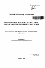 Автореферат по педагогике на тему «Оптимизация процесса воспитания курсантов военно-инженерных вузов», специальность ВАК РФ 13.00.08 - Теория и методика профессионального образования