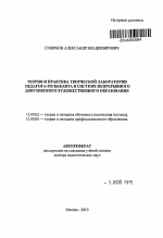 Автореферат по педагогике на тему «Теория и практика творческой лаборатории педагога-музыканта в системе непрерывного довузовского художественного образования», специальность ВАК РФ 13.00.02 - Теория и методика обучения и воспитания (по областям и уровням образования)