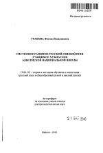 Автореферат по педагогике на тему «Системное развитие русской связной речи учащихся 5-9 классов адыгейской национальной школы», специальность ВАК РФ 13.00.02 - Теория и методика обучения и воспитания (по областям и уровням образования)